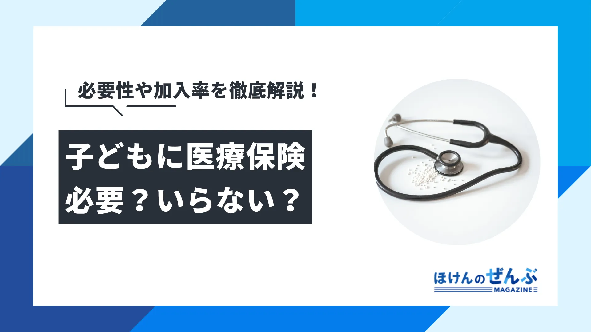 子どもに医療保険は必要？いらない？必要性や加入率を徹底解説
